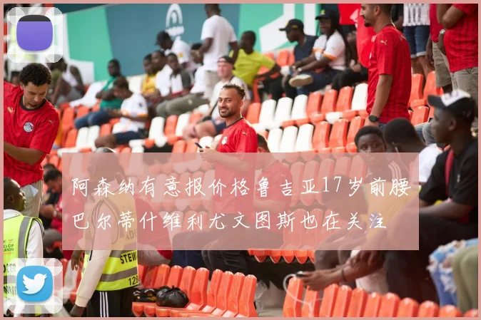 阿森纳有意报价格鲁吉亚17岁前腰巴尔蒂什维利尤文图斯也在关注