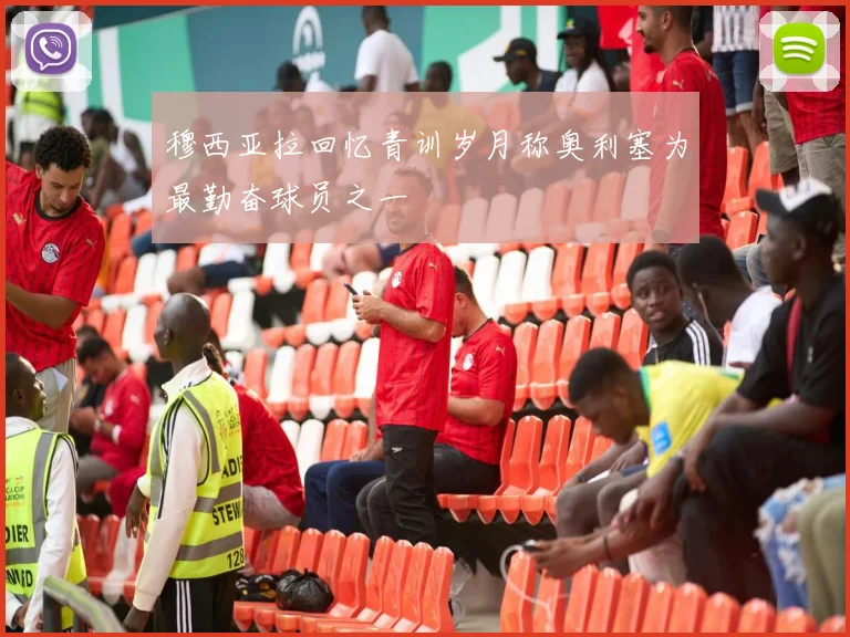 穆西亚拉回忆青训岁月称奥利塞为最勤奋球员之一