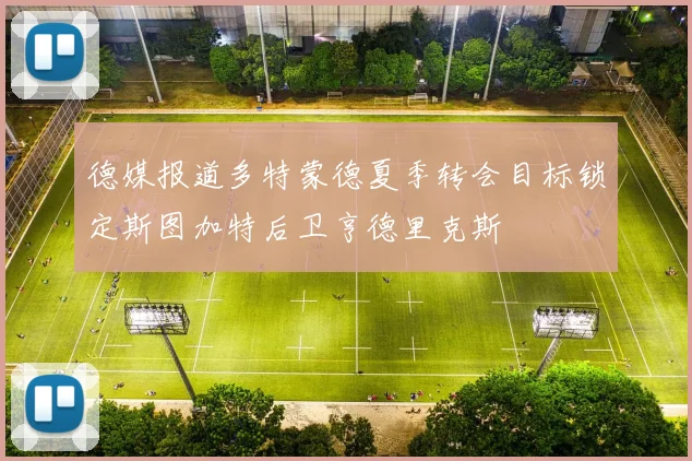 德媒报道多特蒙德夏季转会目标锁定斯图加特后卫亨德里克斯