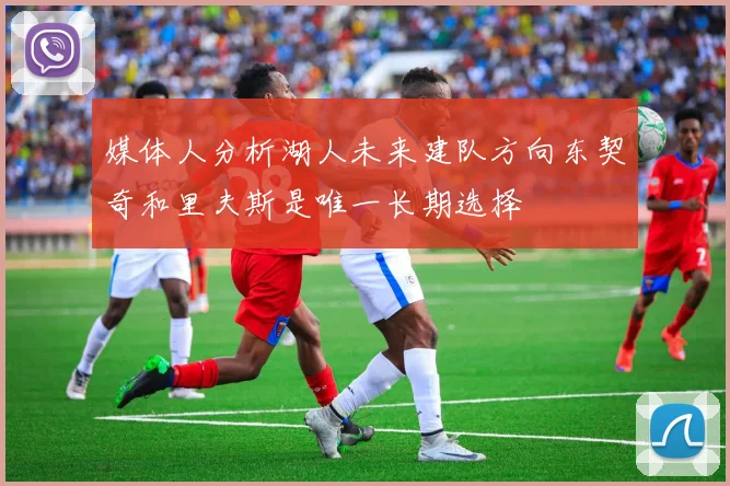 媒体人分析湖人未来建队方向东契奇和里夫斯是唯一长期选择