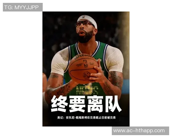 浓眉回应鹈鹕球迷嘘声表示无所谓坚持专注于比赛表现 浓眉回应鹈鹕球迷嘘声表示无所谓坚持专注于比赛表现