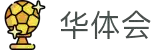 华体会APP下载 - 移动端赛事直播与体育社区